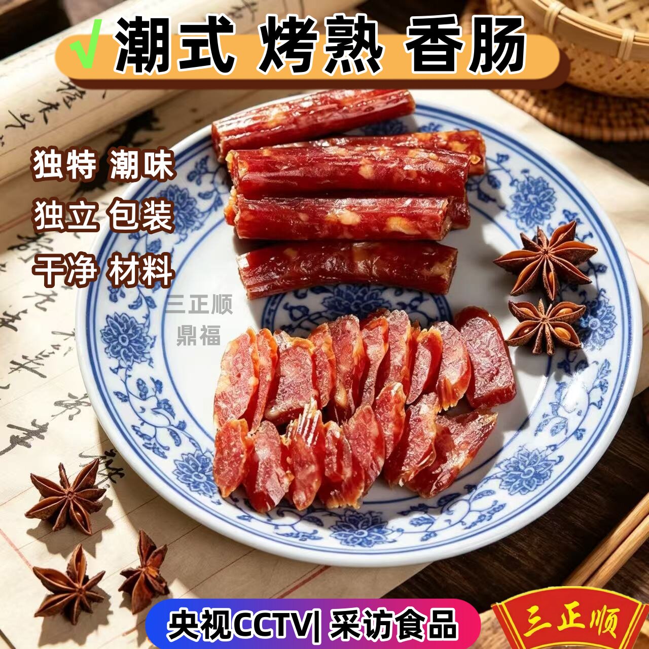 潮汕特产三正顺烤熟香肠即食腊肠灌肠猪肉枣休闲营养零食小吃酒料