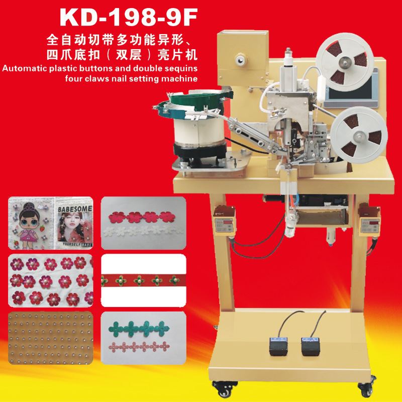 KD-198-9F全自动切带多功能异形四爪底扣双层亮片机礼服钉珠机