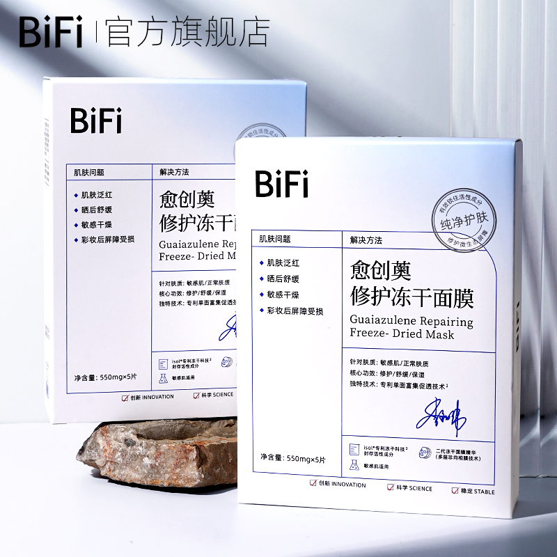 BiFi修护补水保湿舒缓冻干面膜