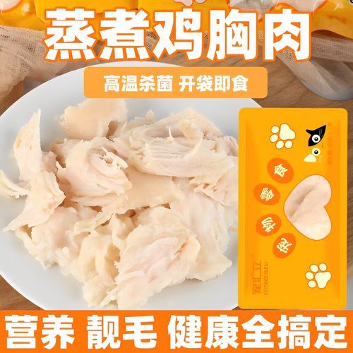 厂家直销40克蒸煮鸡胸肉水煮猫咪增肥狗狗鸡肉宠物通用水煮鸡胸肉