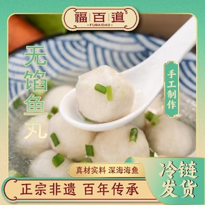福百道福州手工鱼丸无馅鱼丸福州特产鱼圆火锅烧烤食材160g/袋