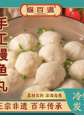 福百道地道福州手工鳗鱼丸福州特产包心鱼圆火锅烧烤食材非遗美食
