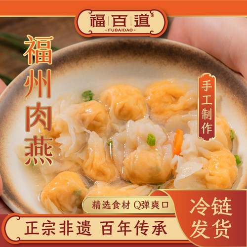福百道肉燕纯手工小馄饨福建特产