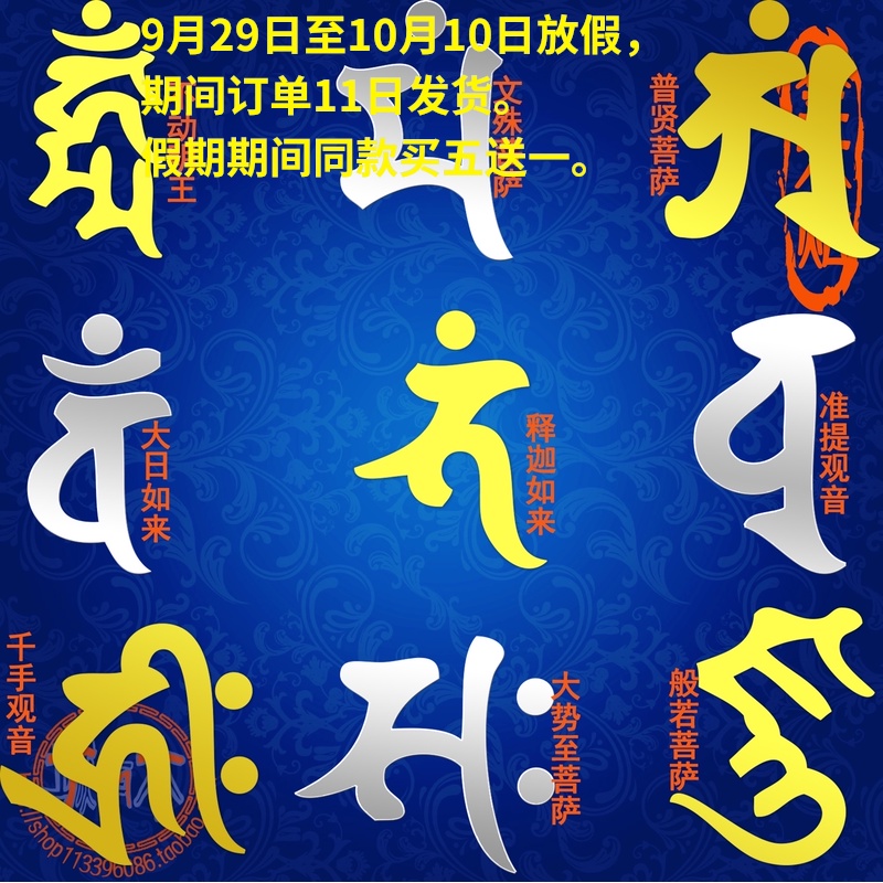 金木贴佛教如来菩萨不动明王梵文字种子字电脑局部手机金属小贴纸