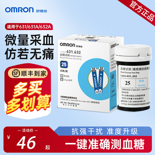 欧姆龙631A血糖试纸精准低痛