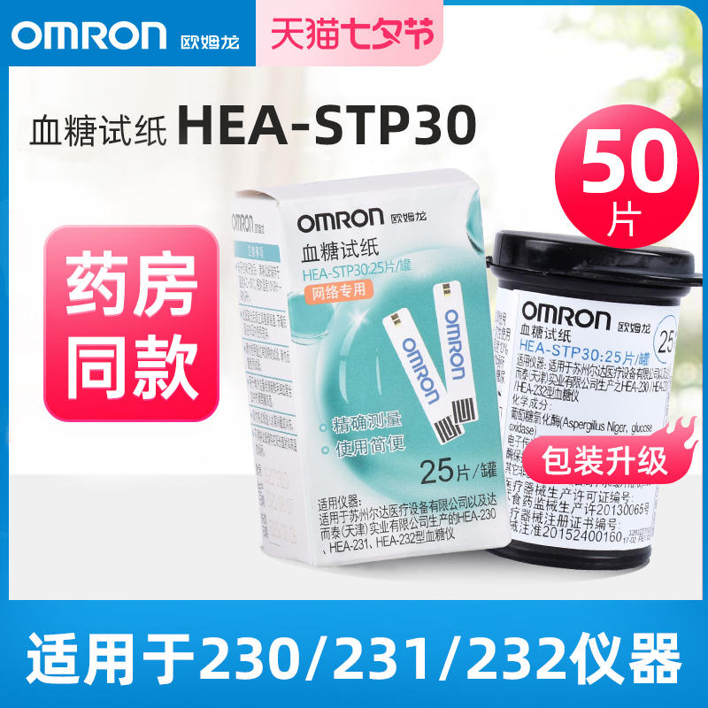 欧姆龙血糖试纸HEA-STP30适用于HEA-230/231/232血糖仪家用测血糖 医疗器械 血糖用品 原图主图