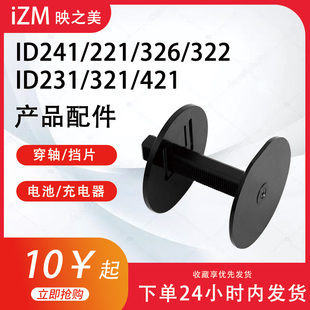 iZM映之美ID326/322/241/231/321/421穿轴挡片电池充电器蓝牙便携热敏标签机打印机配件