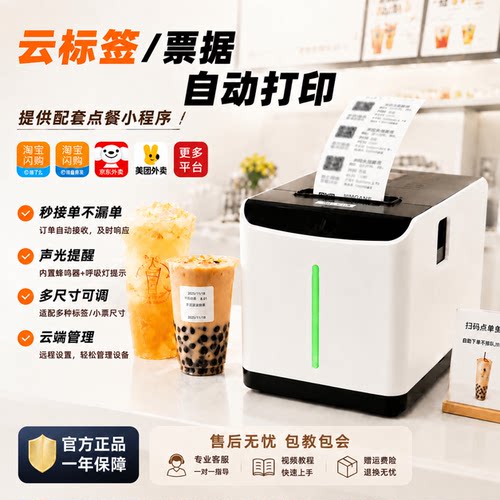 饮料奶茶咖啡店杯贴标签打印机外卖商用美团淘宝闪购自动接单标签热敏不干胶WiFi云标签机扫码下单自动打贴纸