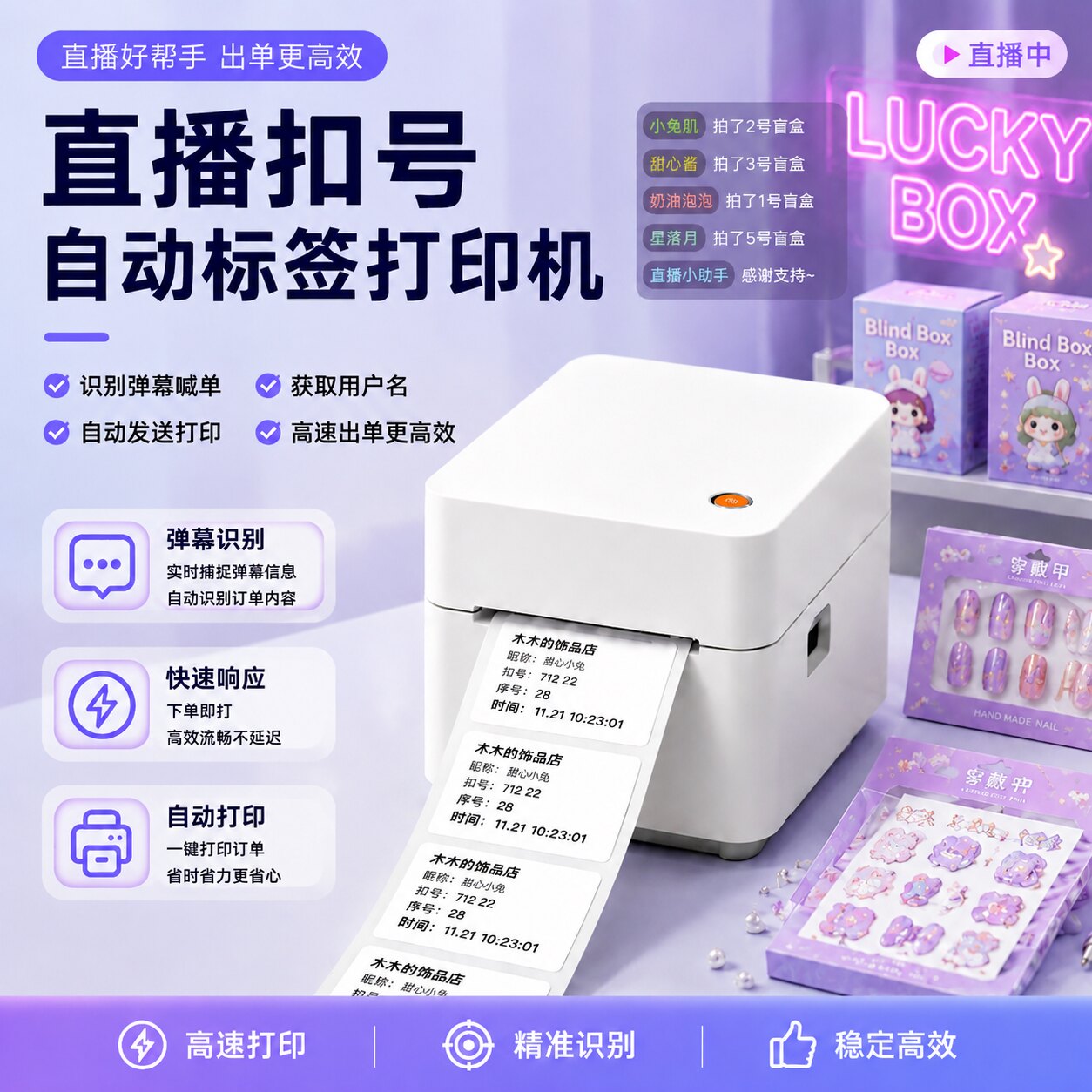 映之美直播间扣号扣数字互动玩法自动标签打印机抖音小红书淘宝弹幕识别抢单快扣打印不干胶批量标签打印机
