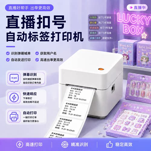 映之美直播间扣号扣数字互动玩法自动标签打印机抖音小红书淘宝弹幕识别抢单快扣打印不干胶批量标签打印机