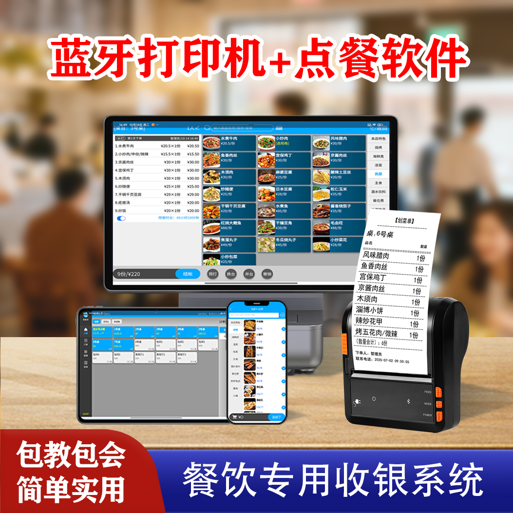 餐饮点餐软件蓝牙打印机出票机