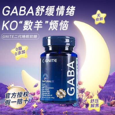 gnite二代舒压A升GIPRAB氨基丁酸睡眠软糖果晚安素糖非褪黑sleep