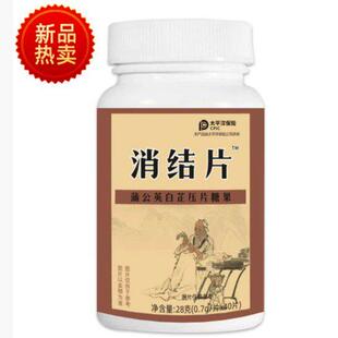 买120瓶消结结片蒲公英白芷片MLW4片消片 限量发促销