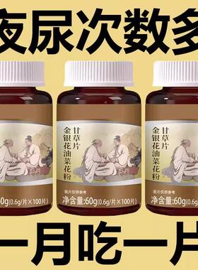 小便次数多起夜频繁】金JUR银花油女花菜粉甘草片尿多男夜止尿