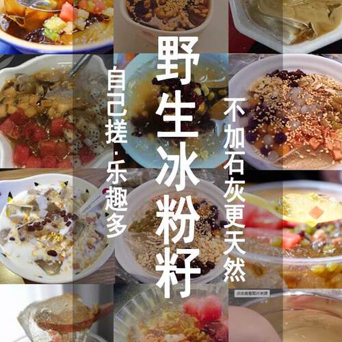 贵生冰粉籽手搓DI灰Y野凉州粉ASG籽 不加石木莲籽爱玉籽全套配料