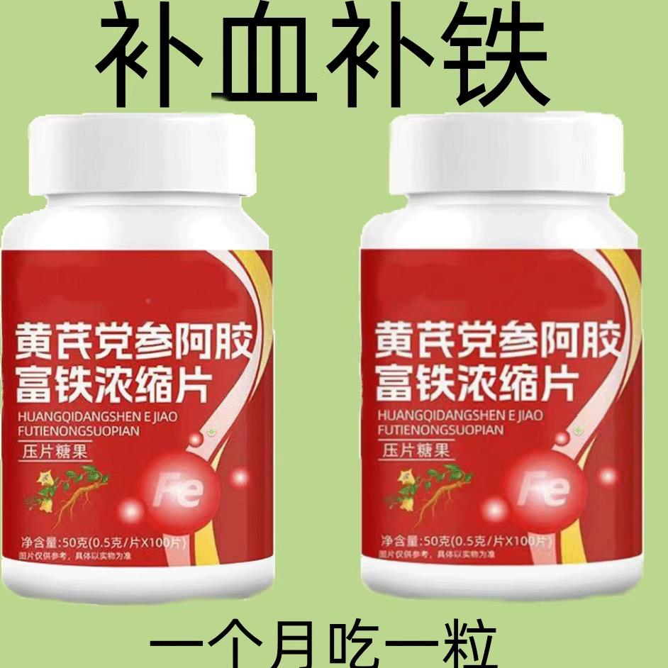 【参大瓶气血双补黄芪】党补阿胶富铁JWW浓缩片红枣补铁补血气血