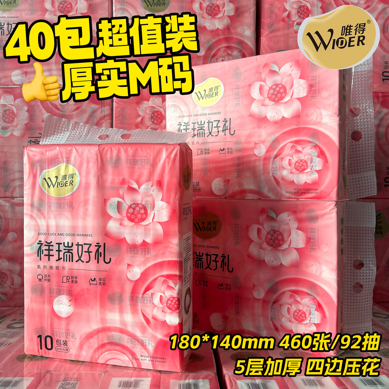 40包唯得祥瑞抽纸M码460张面巾纸家用擦手纸厕所厕纸巾卫生纸抽纸