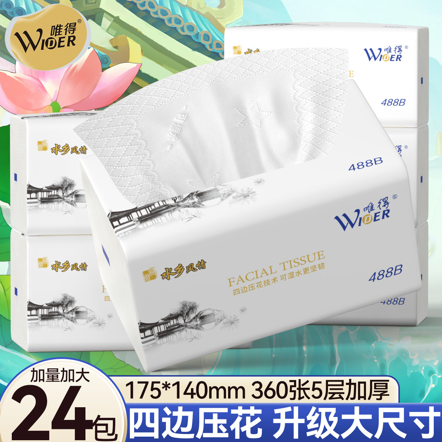 24包唯得水乡风情抽纸488B家用整箱擦手纸学生宿舍面巾纸卫生纸巾