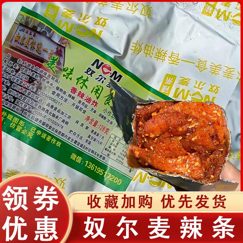 奴尔麦辣条怀远一品辣条麻辣条努尔麦自制宁夏银川手工辣条真空装