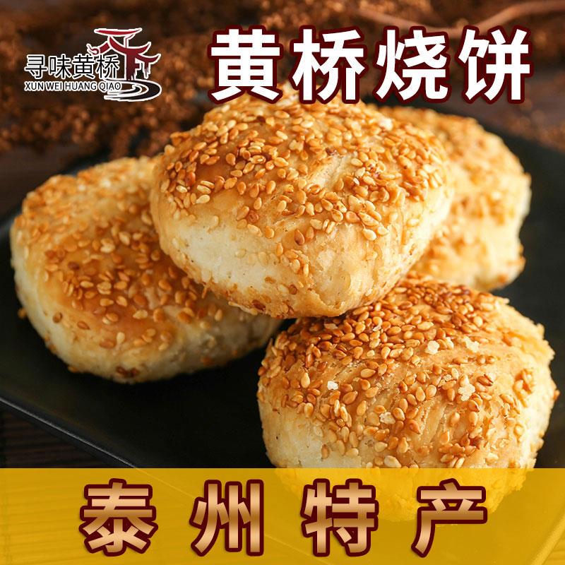 寻味黄桥正宗黄桥烧饼泰州泰兴黄桥特产20个香酥糕点当天现做现发