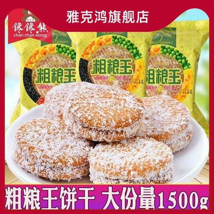 粗粮王饼干黑米饼椰蓉夹心好吃的五谷杂粮烘培类点心糕点零食包邮