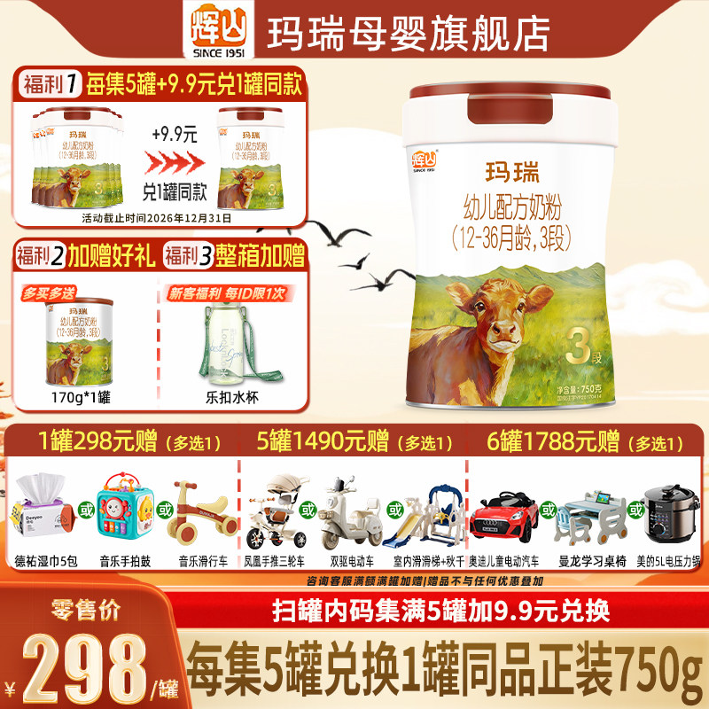 【升级娟姗奶源】辉山玛瑞3段婴幼儿牛奶粉官方旗舰店三段750g