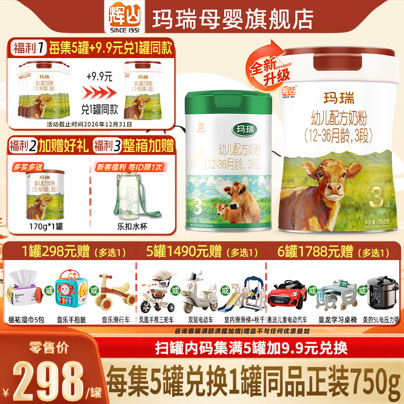 【升级娟姗奶源】辉山玛瑞3段婴幼儿牛奶粉官方旗舰店三段750g