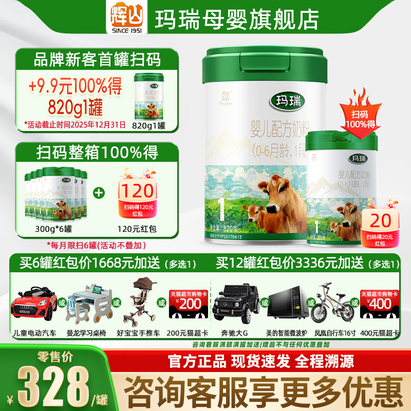 买1送1】辉山玛瑞1段牛奶粉820g