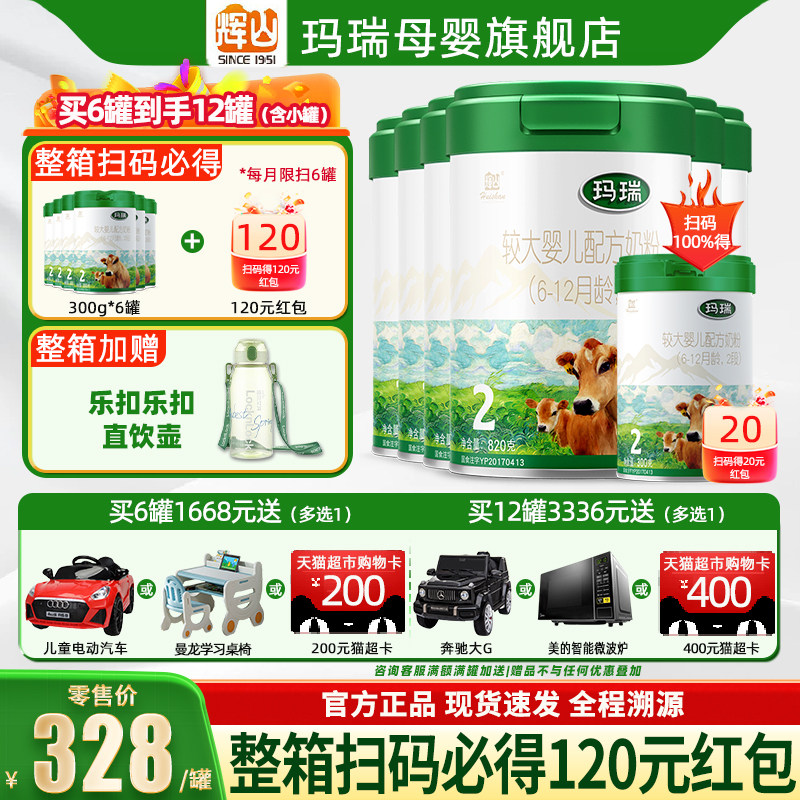 【聚惠】辉山玛瑞2段婴幼儿配方牛奶粉6-12个月二段820g*6罐