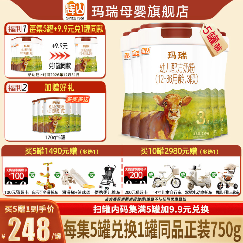 集5兑1】辉山玛瑞A2奶源3段婴幼儿牛奶粉三段750g5罐官方旗舰店