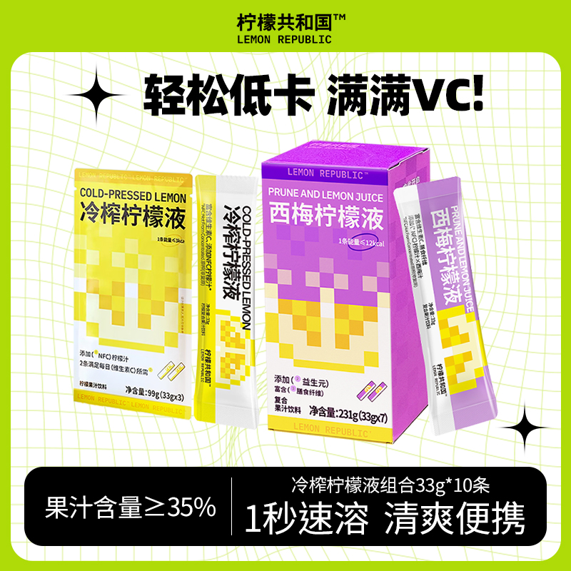 【U先】柠檬共和国冷榨柠檬液柠檬汁维C水果汁饮料冲饮33g*10条