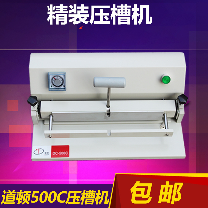 道顿DC-500C精装压槽机桌面书壳压槽机/定型压沟槽/压痕机 凹痕机