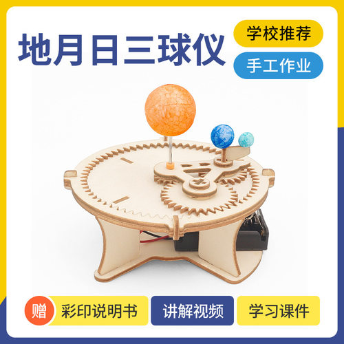 科技小制作DIY地月日三球仪儿童