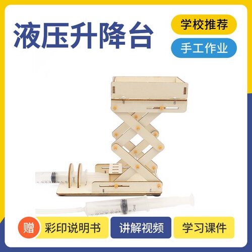 科技小制作DIY液压升降台手工制作科学实验发明SETM教育益智教具