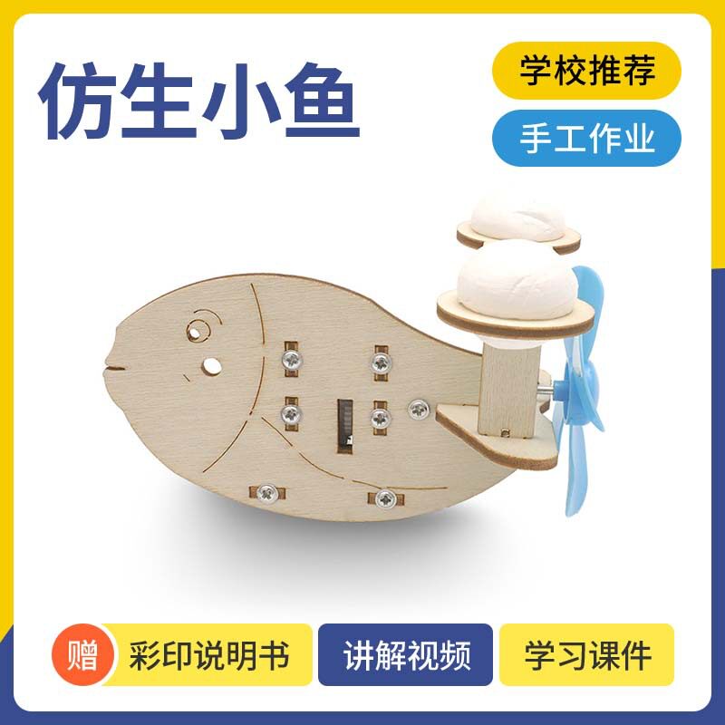 小朋友手工自制简易仿生小鱼幼儿园科学小制作diy木制拼装材料包