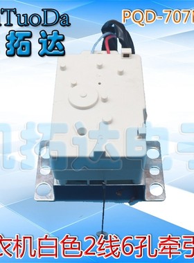 极速通用洗c衣机牵引器排水阀电机6孔PQD-707M-4白色黑色带线