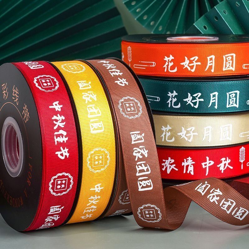 新品中秋节快乐丝带月饼礼盒彩y带水果缎带包装打包礼品红绸带福