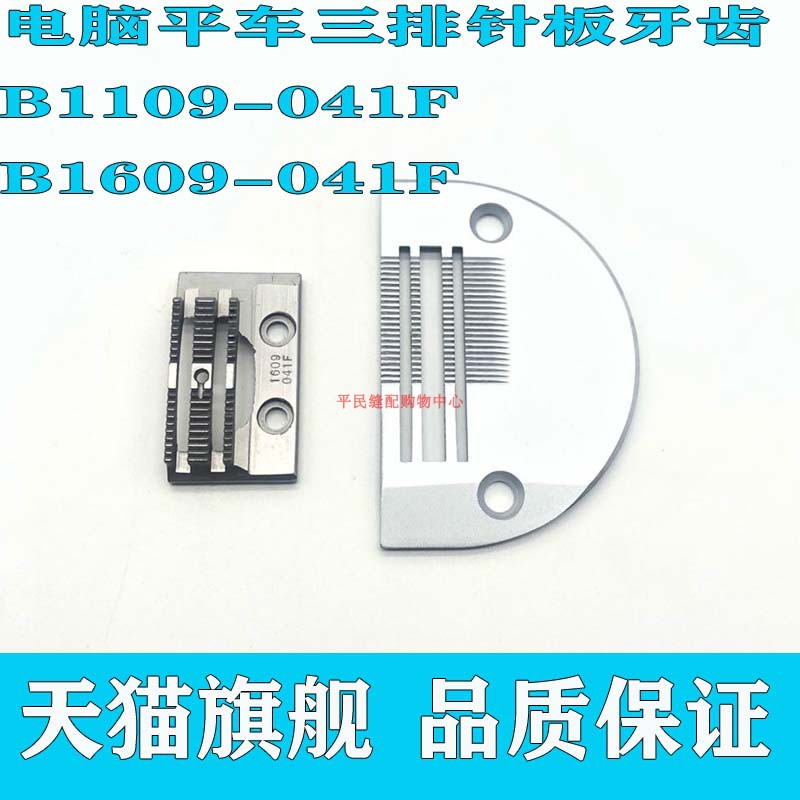 极速电脑平车特厚料三排针板1109041F 牙齿160V9041F 窄款