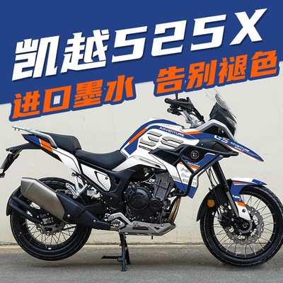 适用凯越500X525X22款改y装全车版花拉花防水贴纸油箱贴花版画贴