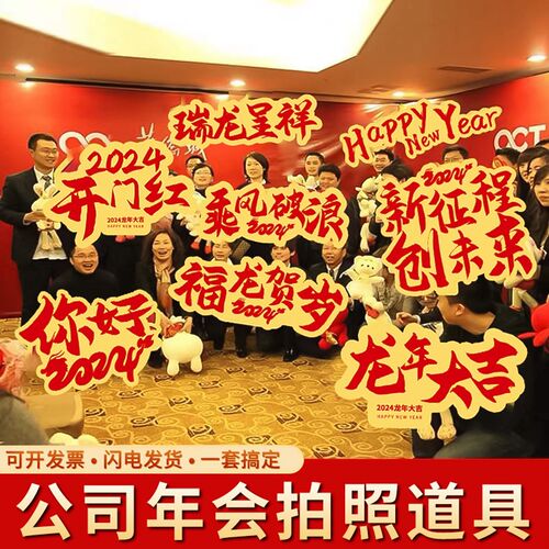 新品2024龙年新年手举牌kt板定制元旦公司商场开门红团Z建手持拍