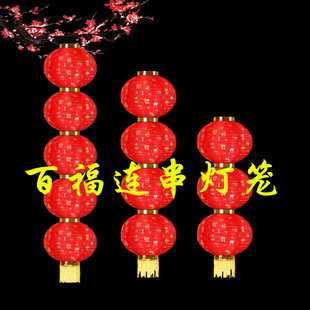 极速春节百福小灯笼挂饰防雨户外三E四五连串小区灯杆物业树上灯