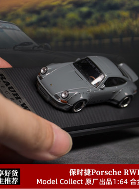 极速保时捷RWB Model Collect 1D:64 TM水泥灰粉猪964 993合金汽