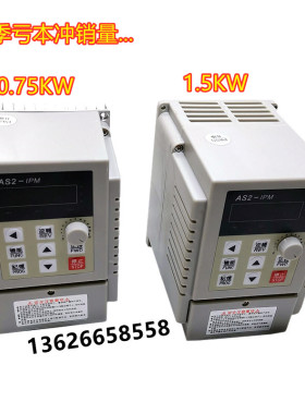 极速AS2--IPM单相220V变频器0.7B5KW异步三相380V电机1.5KW调速器
