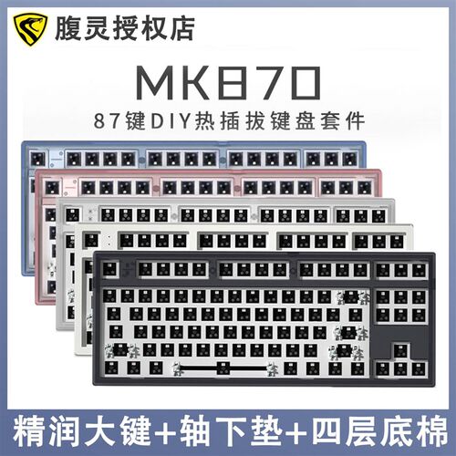 新品腹灵MK870客制化三模蓝牙无线机械键盘套件87键U热插拔RGB麻