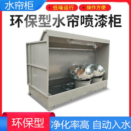 新品水帘柜环保型喷漆台漆雾净化B水循环工业除尘处理废气自动化