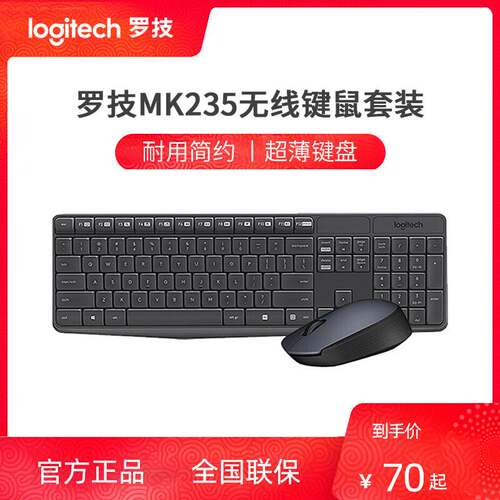 新品罗技MK235无线键鼠套装笔记本台式电脑即插即用 X商务办公舒