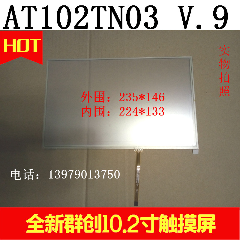 极速10.2寸触摸屏配AT102TN03z V.9/V.1]液晶屏 群创10.2寸触摸屏