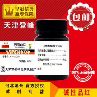 极速碱性品红AR25g俗称鬼子w红IND25化学试剂分析纯指示剂化工原