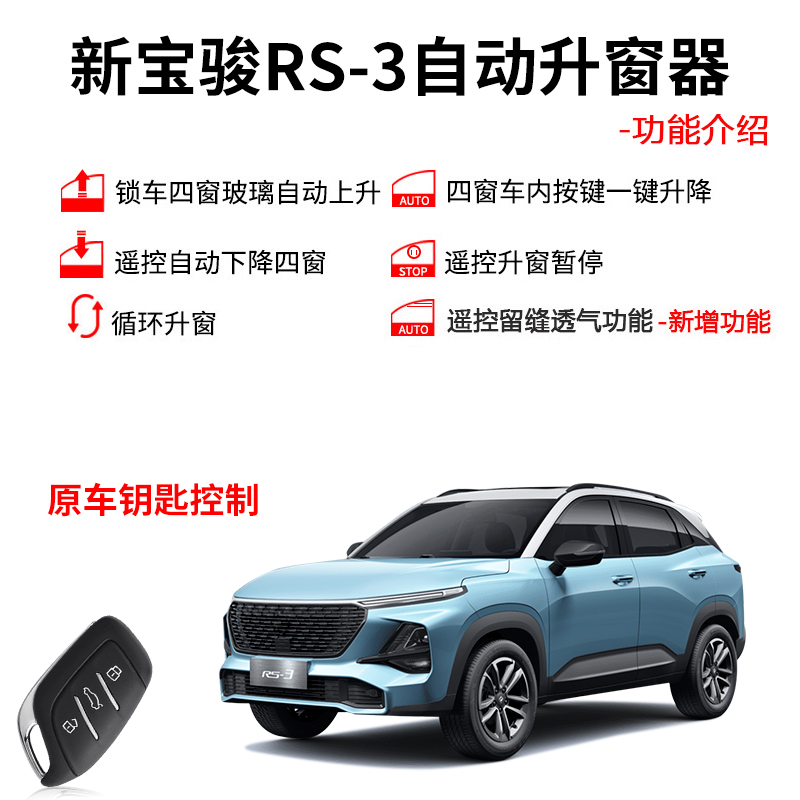 极速于20-e22款新宝骏RS-3升窗器rs3自动玻璃升降关窗器改装