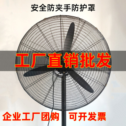 工业风扇防护罩防夹手防小孩电风扇安全保护网罩大号牛角风扇网罩